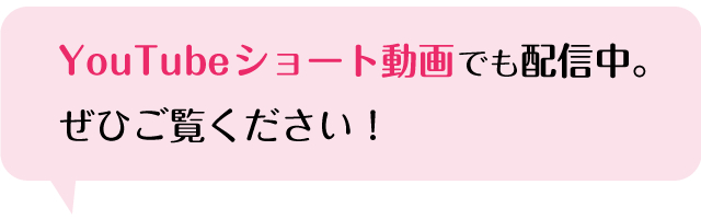 YouTubeショート動画でも配信中。ぜひご覧ください!